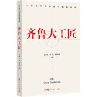 [N]齐鲁大工匠(大中小学劳动教育辅助读物)-9787218164052