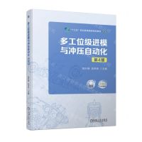 [N]多工位级进模与冲压自动化(第4版修订版十三五职业教育国家规划教材)-9787111724650