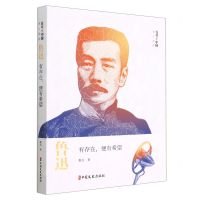 [N]鲁迅(有存在便有希望)/百年中国名人演讲-9787520538145