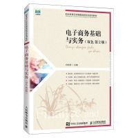 [N]电子商务基础与实务(双色第2版职业教育经济管理类新形态系列教材)-9787115613714