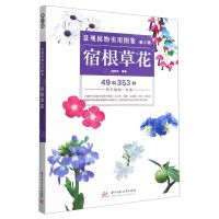 [N]宿根草花/景观植物实用图鉴-9787568041096