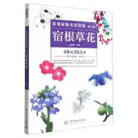[N]宿根草花/景观植物实用图鉴-9787568041096