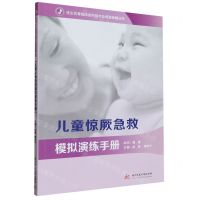 [N]儿童惊厥急救模拟演练手册/优生优育临床诊疗技术及母婴保健丛书-9787568093835