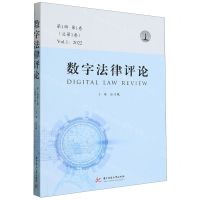 [N]数字法律评论(第1辑第1卷总第1卷2022)-9787568090971