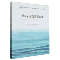 [N]情商与管理沟通(应用型本科高校十四五规划商贸类专业问题导入式数字化精品教材)-9787568084536