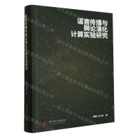 [N]谣言传播与舆论演化计算实验研究(精)-9787568089487