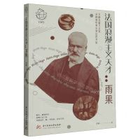 [N]法国浪漫主义天才--雨果/阅读世界文学巨匠系列-9787568091411