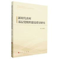 [N]新时代农村基层党组织建设质量研究-9787010251479