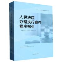 [N]人民法院办理执行案件程序指引/人民法院审判程序指引丛书-9787510933325