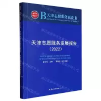 [N]天津志愿服务发展报告(2022)/天津志愿服务蓝皮书-9787556308613