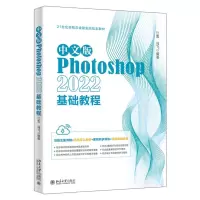 [N]中文版Photoshop2022基础教程(21世纪新概念全能实战规划教材)-9787301338780