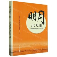 [N]明月出天山(广东省援疆干部人才作品集)-9787549126897