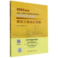 [N]建设工程造价管理/2023年版全国一级造价工程师职业资格考试真题详解与应试导航-9787518215065