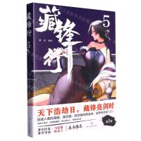 [N]藏锋行(5)-9787541166389