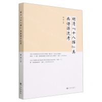 [N]明清十八描类画谱源流考(精)-9787522514208