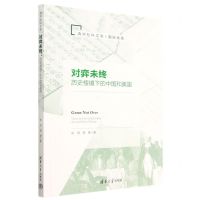[N]对弈未终(历史棱镜下的中国和美国)/清华社科文库-9787302627036