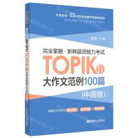 [N]完全掌握新韩国语能力考试TOPIKⅡ大作文范例100篇(中高级)-9787562872078