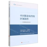 [N]中国脱贫攻坚的区域协作--东西部扶贫协作/中国脱贫攻坚典型案例丛书-9787010252919