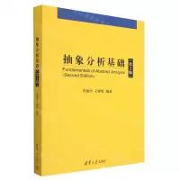 [N]抽象分析基础(第2版)-9787302632481