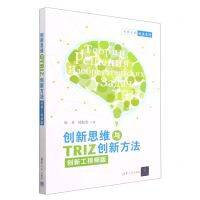 [N]创新思维与TRIZ创新方法(创新工程师版)-9787302629139