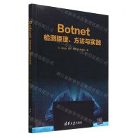 [N]Botnet检测原理方法与实践-9787302618614