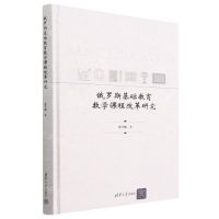 [N]俄罗斯基础教育数学课程改革研究(精)-9787302623007