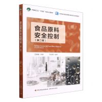 [N]食品原料安全控制(第2版高等学校食品质量与安全专业适用教材)-9787518442522