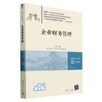 [N]企业财务管理(21世纪经济管理新形态教材)/会计学系列-9787302630401