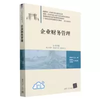 [N]企业财务管理(21世纪经济管理新形态教材)/会计学系列-9787302630401