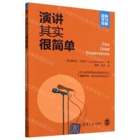 [N]演讲其实很简单/超快学习技能-9787302633549