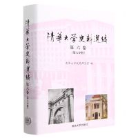 [N]清华大学史料选编(第6卷第6分册)(精)-9787302621522