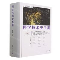 [N]科学技术史手册(精)/清华科史哲教材系列-9787302625094