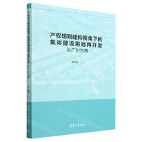 [N]产权规则建构视角下的集体建设用地再开发(以广州为例)-9787302623960