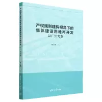[N]产权规则建构视角下的集体建设用地再开发(以广州为例)-9787302623960