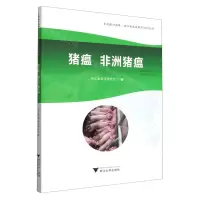 [N]猪瘟非洲猪瘟/乡村振兴战略浙江省农民教育培训丛书-9787308219464