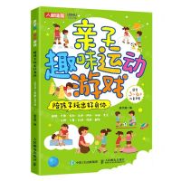 [N]亲子趣味运动游戏(陪孩子玩出好身体适合3-6岁儿童开展)-9787115583093