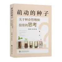 [N]萌动的种子(关于种业管理和投资的思考)-9787313278876