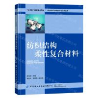 [N]纺织结构柔性复合材料/高新纺织材料研究与应用丛书-9787518097906