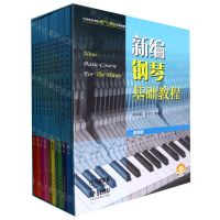 [N]新编钢琴基础教程(套装版扫码音频版共10册)(精)-9787552324792