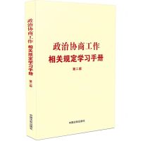 [N]政治协商工作相关规定学习手册(第2版)-9787521634112