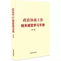 [N]政治协商工作相关规定学习手册(第2版)-9787521634112