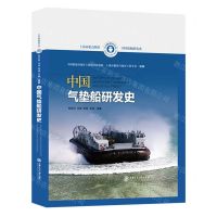 [N]中国气垫船研发史(精)/中国船舶研发史-9787313267672