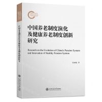 [N]中国养老制度演化及健康养老制度创新研究-9787313284730