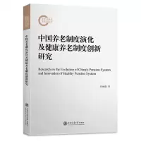 [N]中国养老制度演化及健康养老制度创新研究-9787313284730