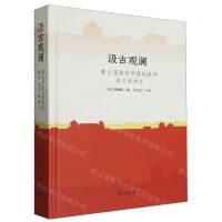 [N]汲古观澜(第九届故宫学高校教师讲习班讲义)(精)-9787513415057