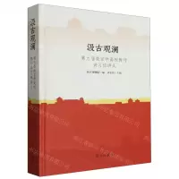 [N]汲古观澜(第九届故宫学高校教师讲习班讲义)(精)-9787513415057