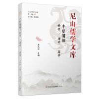 [N]半壁闻韶--经学理学庙学(精)/尼山儒学文库-9787551623896