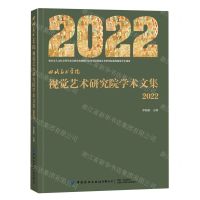 [N]四川美术学院视觉艺术研究院学术文集(2022)-9787522901305