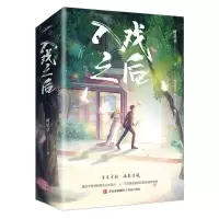 [N]入戏之后(共2册)-9787573610935