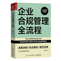 [N]企业合规管理全流程(政策讲解+热点解析+操作实务)/企业合规管理实战丛书-9787115615640